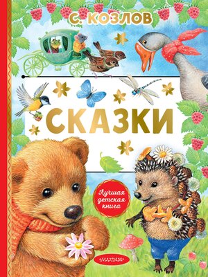 cover image of Сказки